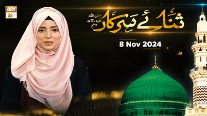 Sana e Sarkar SAWW - Female Naat Program - 8 November 2024 - ARY Qtv
