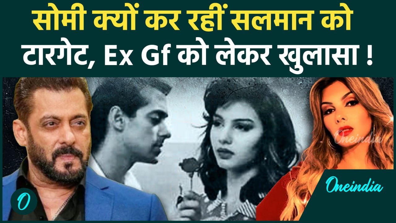 Somi Ali On Salman Khan : सलमान खान को बार-बार क्यों टार्गेट कर रही हैं सोमी अली? | वनइंडिया हिंदी