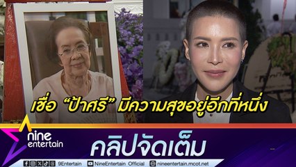 กิ๊ก ตั้งจิตอธิษฐานอุทิศบุญให้ คุณยายบรรเจิดศ เล่าความผูกพันแม้ไม่เคยได้ร่วมงาน  (คลิปจัดเต็ม)