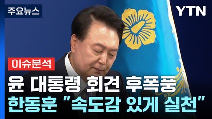 [뉴스NIGHT] 윤 대통령 회견 후폭풍...한동훈 "속도감 있게 실천" / YTN