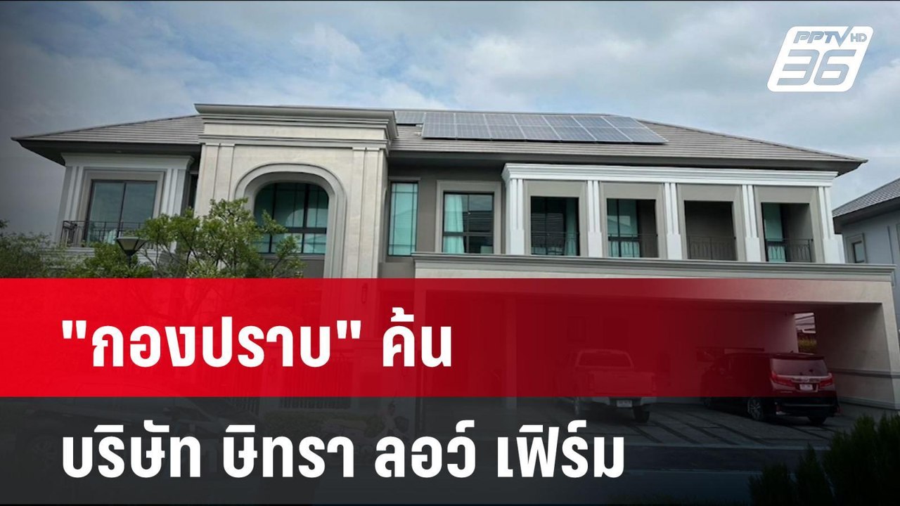 "กองปราบ" ค้น บริษัท ษิทรา ลอว์ เฟิร์ม | เข้มข่าวค่ำ | 8 พ.ย. 67