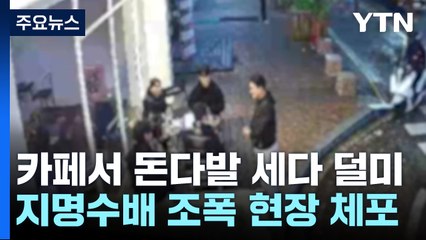 카페서 돈다발 세다 덜미...지명수배 조폭 검거 / YTN