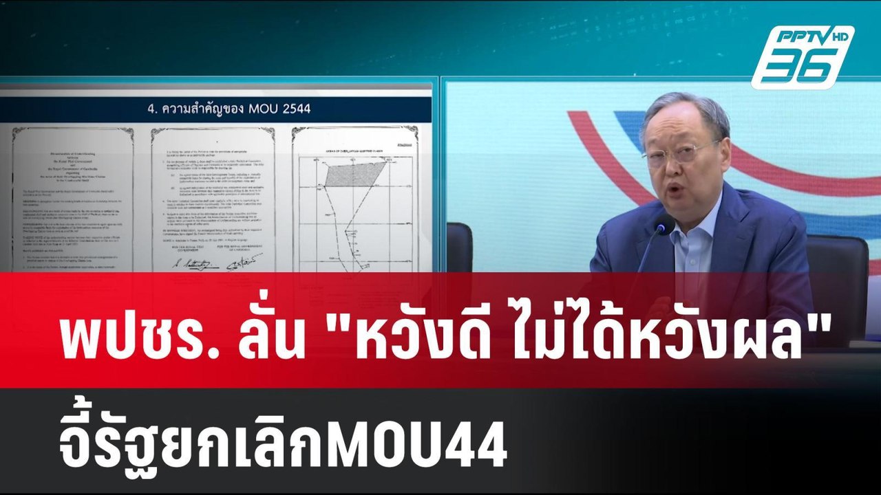 พปชร. ลั่น "หวังดี ไม่ได้หวังผล" จี้รัฐยกเลิกMO...