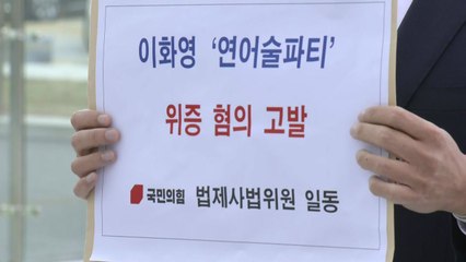 여당, '검찰청 술파티' 주장 이화영 위증 혐의 고발 / YTN