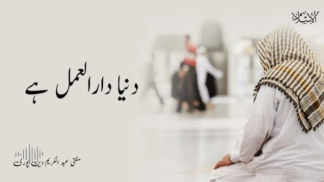 Duniya Darul Amal Hay | Mufti Abdul Karim Den Puri | 08-11-2024