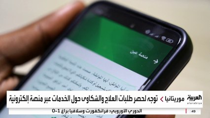 موريتانيا تطلق منصة حكومية لاستقبال الشكاوى.. هل تنجح؟