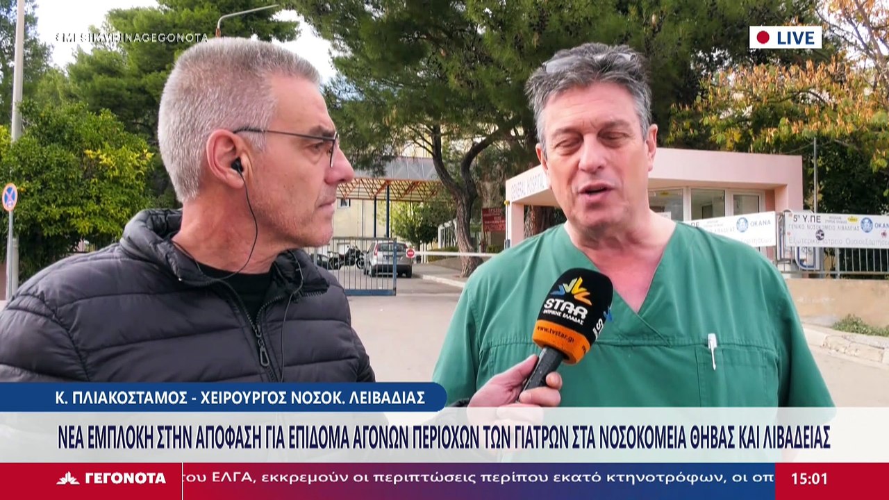 Ο χειρουργός του νοσοκομείου Λιβαδειάς Κωνσταντ...