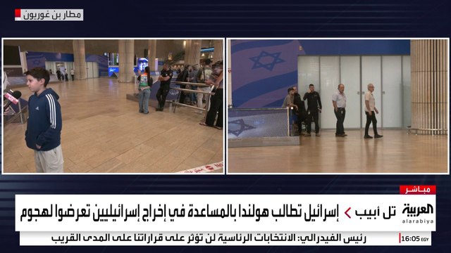 صور من مطار بن غوريون لعودة عدد من الإسرائيليين من أمستردام #هولندا #إسرائيل #العربية