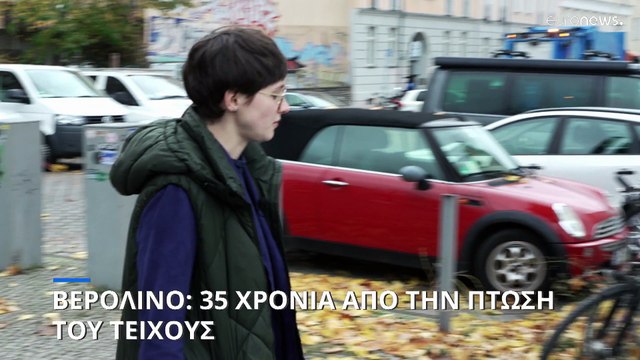 Βερολίνο: 35 χρόνια από την πτώση του τείχους