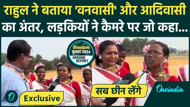 Jharkhand Election 2024: झारखंड में Rahul Gandhi ने किसे समझाया आदिवासी और वनवासी का अंतर | वनइंडिया