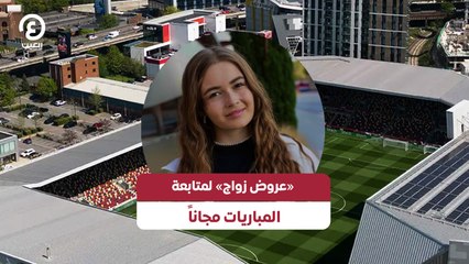 «عروض زواج» لمتابعة المباريات مجاناً