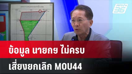 กระทรวงการต่างประเทศให้ข้อมูลนายกฯ ไม่ครบเสี่ยงยกเลิก MOU44 | ลึกไม่ลับ | 8 พ.ย. 67