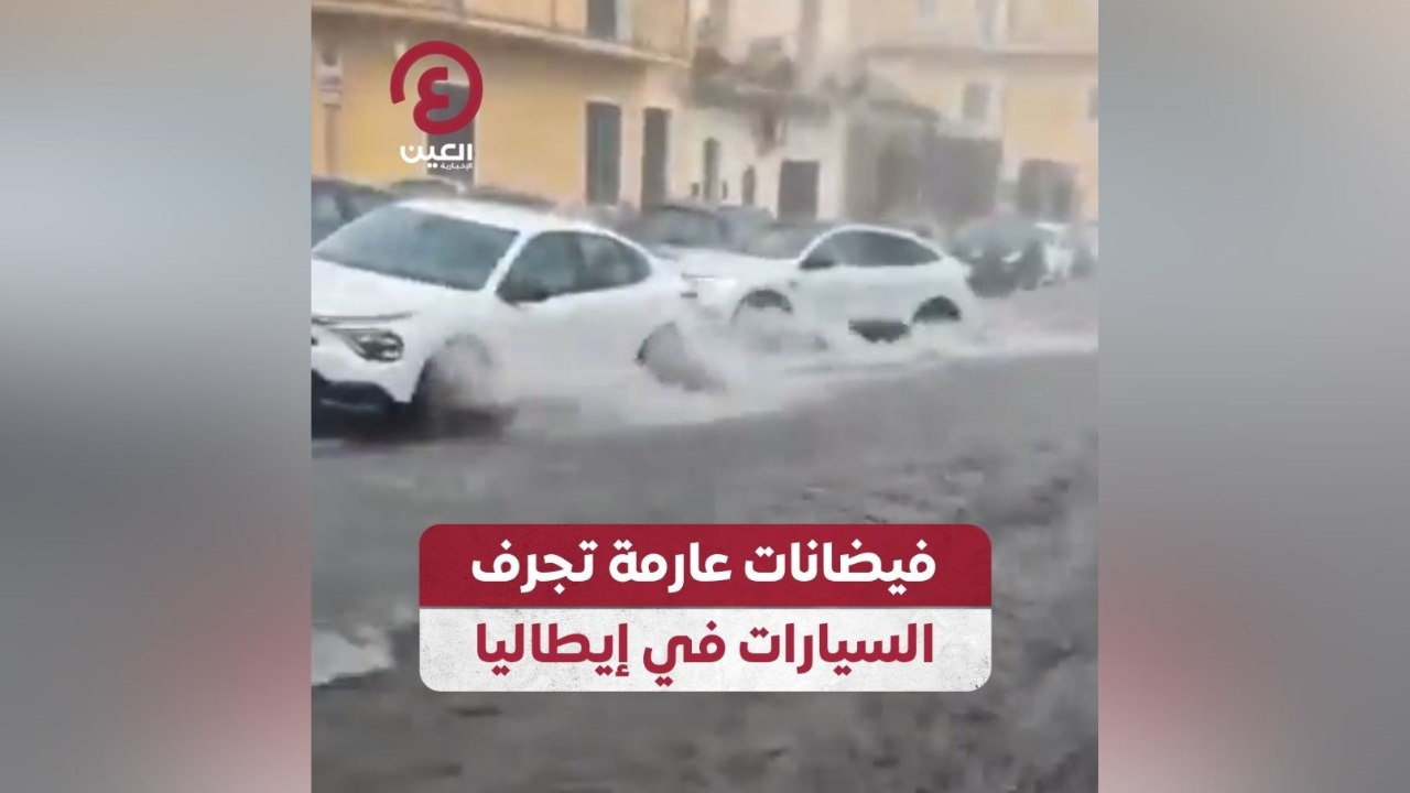 فيضانات عارمة تجرف السيارات في إيطاليا