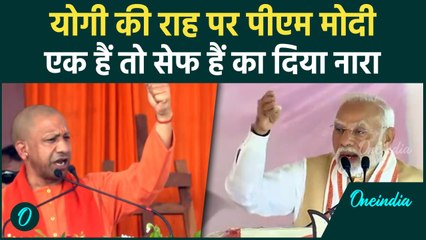 Maharshtra Election 2024: Dhule में PM Modi ने दिया नया चुनावी नारा | वनइंडिया हिंदी