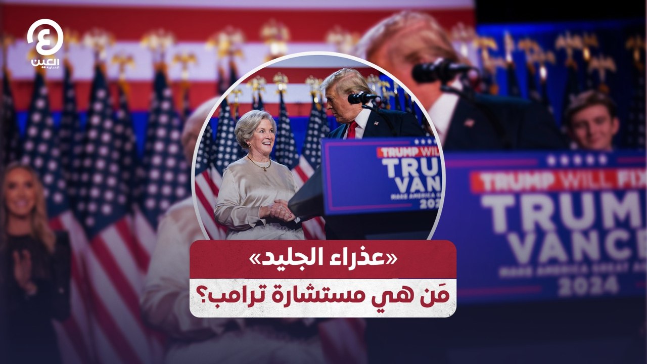 «عذراء الجليد» مَن هي مستشارة ترامب؟