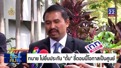 มันจบแล้วครับ "ตั้ม" | ข่าวข้นคนข่าว | 8 พ.ย. 67 | PART 1