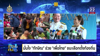 วัดพลัง "ทักษิณ" ? | ข่าวข้นคนข่าว | 8 พ.ย. 67 | PART 3