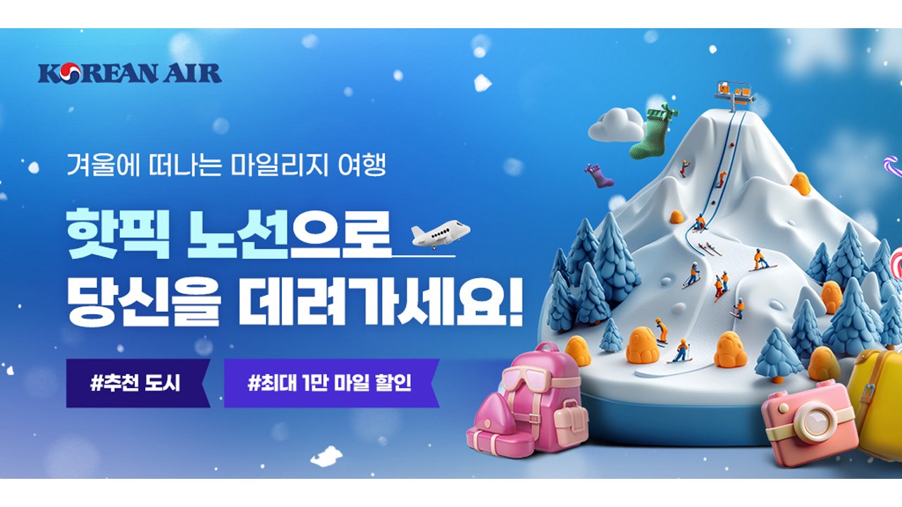 [기업] "할인 혜택에 페이백까지" 대한항공, 마일리지 프로모션 진행 / YTN