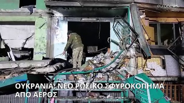 Πόλεμος στην Ουκρανία: Νέα πολύνεκρα ρωσικά πλήγματα σε Ζαπορίζια, Οδησσό και Χάρκοβο