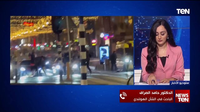 باحث في الشأن الهولندي: الوفد الإسرائيلي وصل لإقامة المباراة في هولندا بعدد من عملاء الموساد