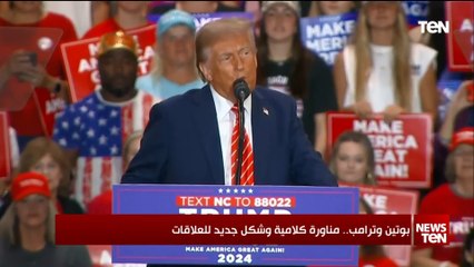 بوتين وترامب.. مناورة كلامية وشكل جديد للعلاقات