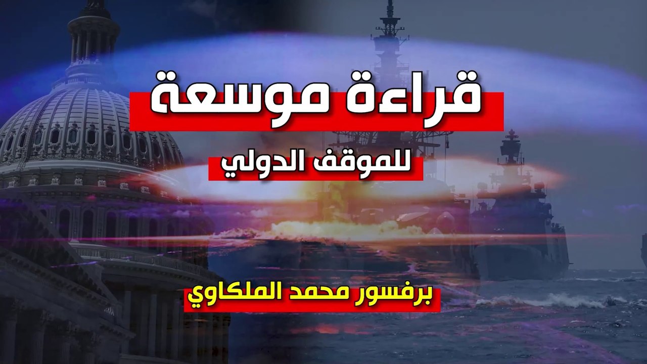 شؤون الأمة : قراءة موسعة للموقف الدولي