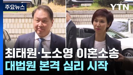 대법원, 최태원 SK 회장 vs 노소영 이혼소송 심리 진행 ⚖️