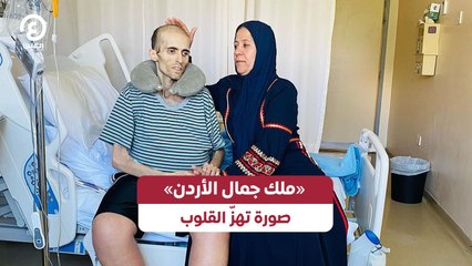 «ملك جمال الأردن» صورة تهزّ القلوب