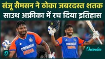 India vs South Africa: Sanju Samson ने Century ने जड़कर तोड़े रिकॉर्ड, मचाई तबाही | वनइंडिया हिंदी