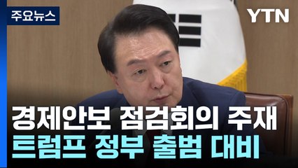 윤 대통령, 경제안보 점검회의 주재...트럼프 정부 출범 영향 대비 / YTN