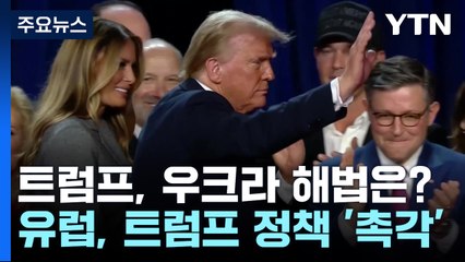 트럼프 전 보좌관 "우크라이나, 영토 말고 평화 추구해야" / YTN