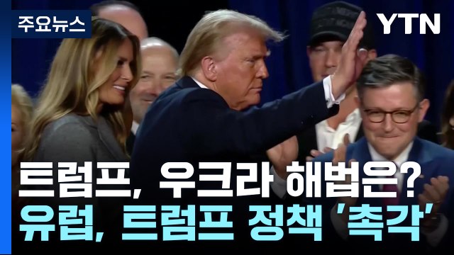 트럼프 전 보좌관 우크라이나, 영토 말고 평화 추구해야 / YTN