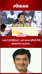 लाव रे तो व्हिडिओ असं म्हणत प्रणिती शिंदे महाडकांवर गरजल्या