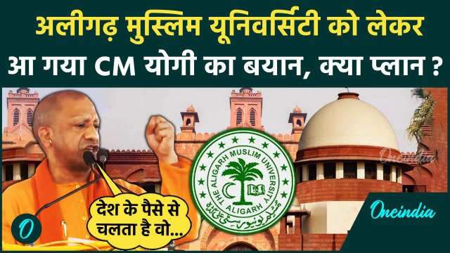 Aligarh Muslim University: CM Yogi ने AMU अल्पसख्यंक दर्जे पर किए सवाल | Supreme Court | वनइंडिया