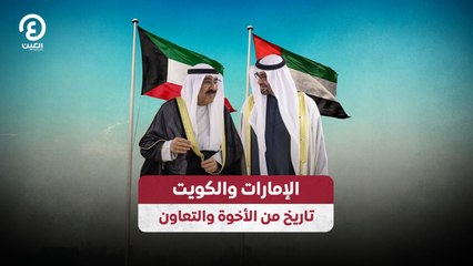 الإمارات والكويت.. تاريخ من الأخوة والتعاون