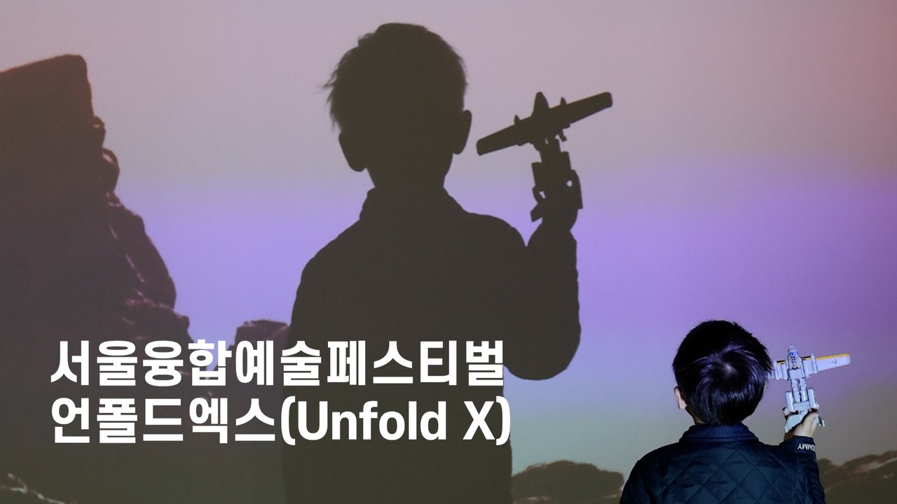 기술과 예술의 만남 '언폴드엑스(Unfold X)'