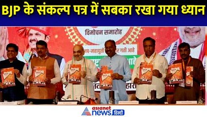 Maharashtra Election 2024: Amit Shah ने जारी किया BJP का घोषणा पत्र, किसान-महिलाओं पर फोकस, रोजगार का बड़ा वादा