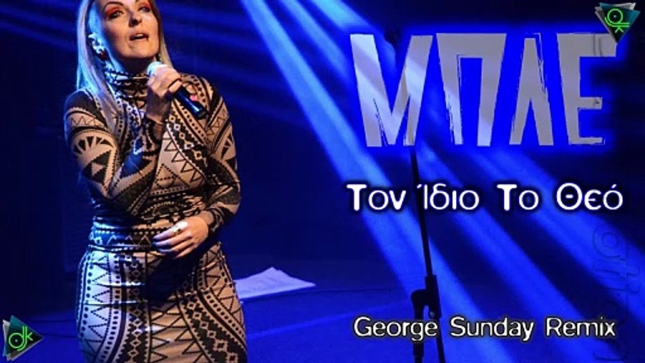 Μπλέ - Τον Ίδιο Το Θεό (George Sunday Remix)