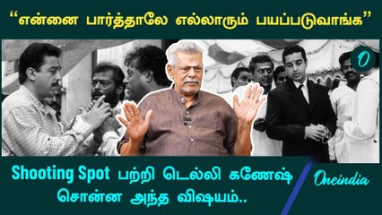 Actor Delhi Ganesh Passed Away| சொன்ன நேரத்து அரை மணி நேரம் முன்னாடியே தயாரா இருப்பேன் | Oneindia