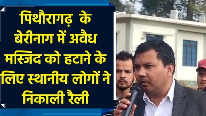 पिथौरागढ़ के बेरीनाग में अवैध मस्जिद को हटाने के लिए स्थानीय लोगों ने निकाली रैली