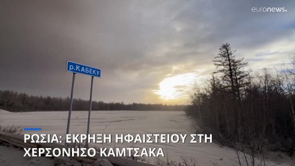 Ρωσία: Έκρηξη ηφαιστείου στη χερσόνησο Καμτσάτκα