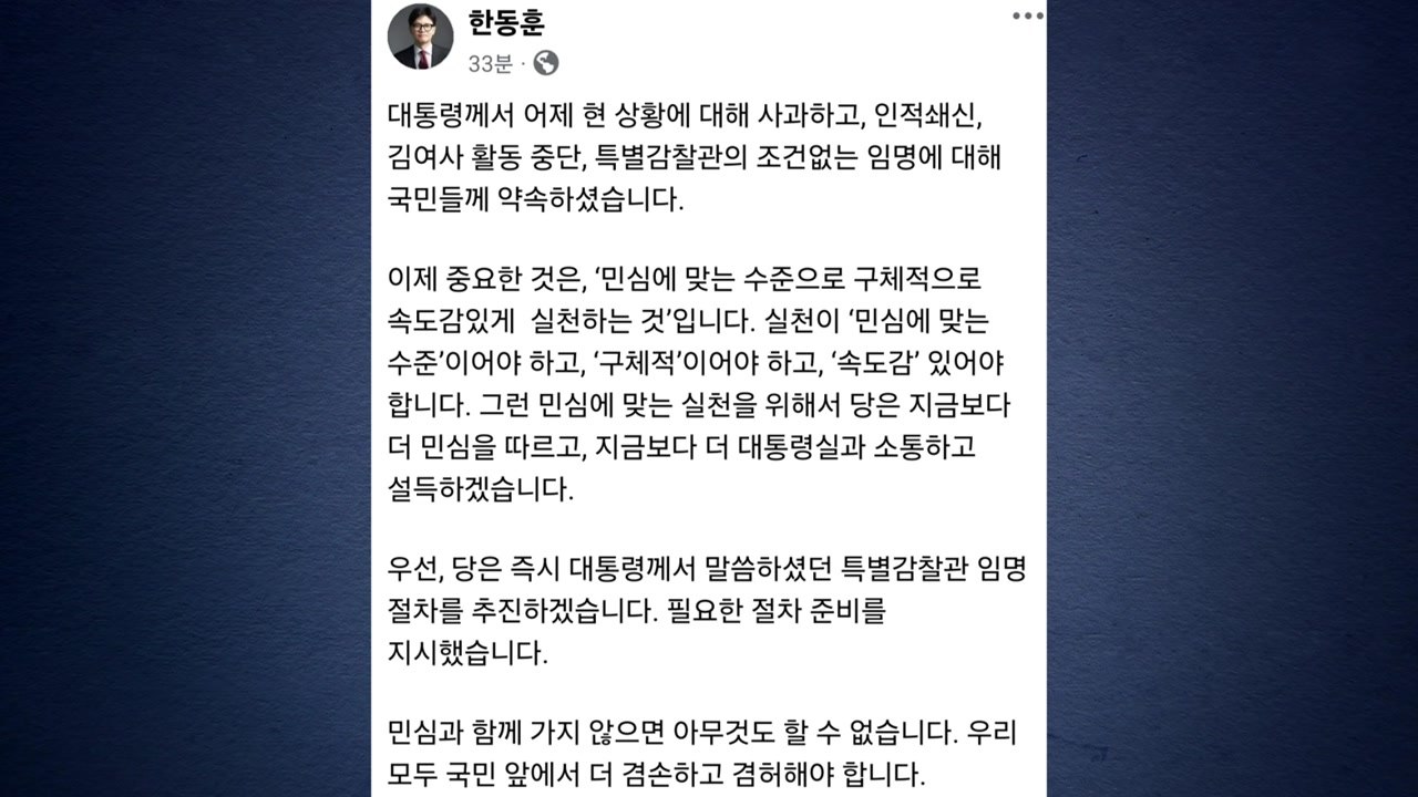 한동훈 "중요한 건 민심 맞는 실천...특별감찰관 임명 추진" / YTN