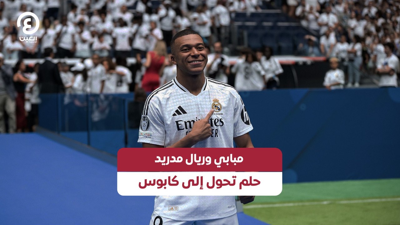 مبابي وريال مدريد حلم تحول إلى كابوس