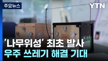 나무로 만든 위성 세계 최초로 발사...우주 쓰레기 해결 기대 / YTN
