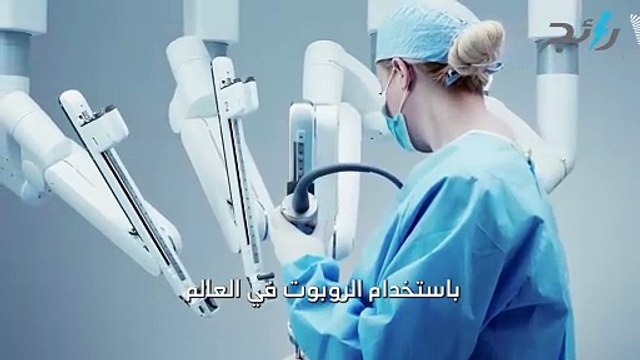 لأول مرة في العالم.. إجراء عملية زراعة قلب باستخدام روبوت في مستشفى الملك فيصل.