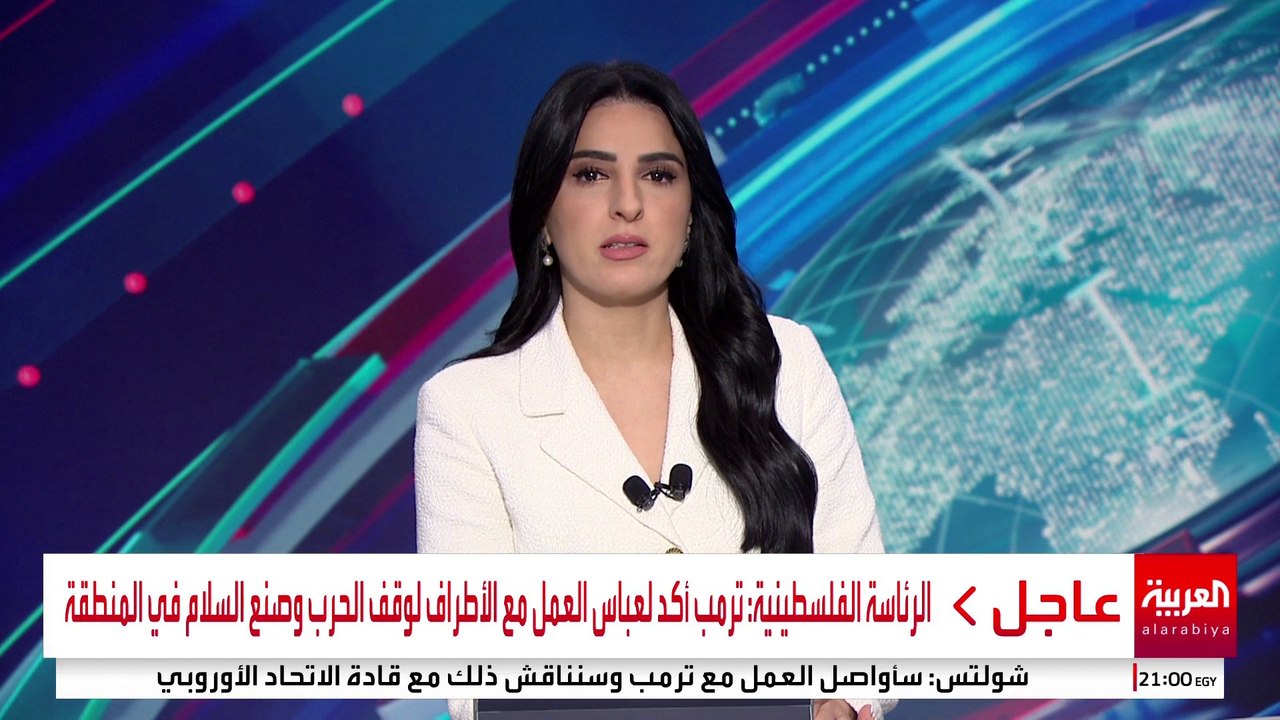 مراسل العربية: اتصال بين الرئيس الفلسطيني ودونالد ترمب #أميركا #فلسطين #قناة_العربية