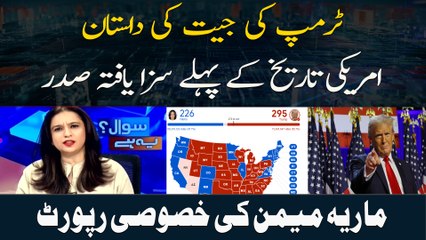 Trump Ki Jeet Ki Dastan Amrici Tareekh Ke Pehlay Saza Yafta Saddar Maria Memon Ki Khusoosi Report