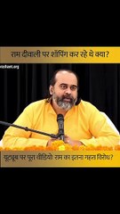 राम दीवाली पर शॉपिंग कर रहे थे क्या? || आचार्य प्रशांत