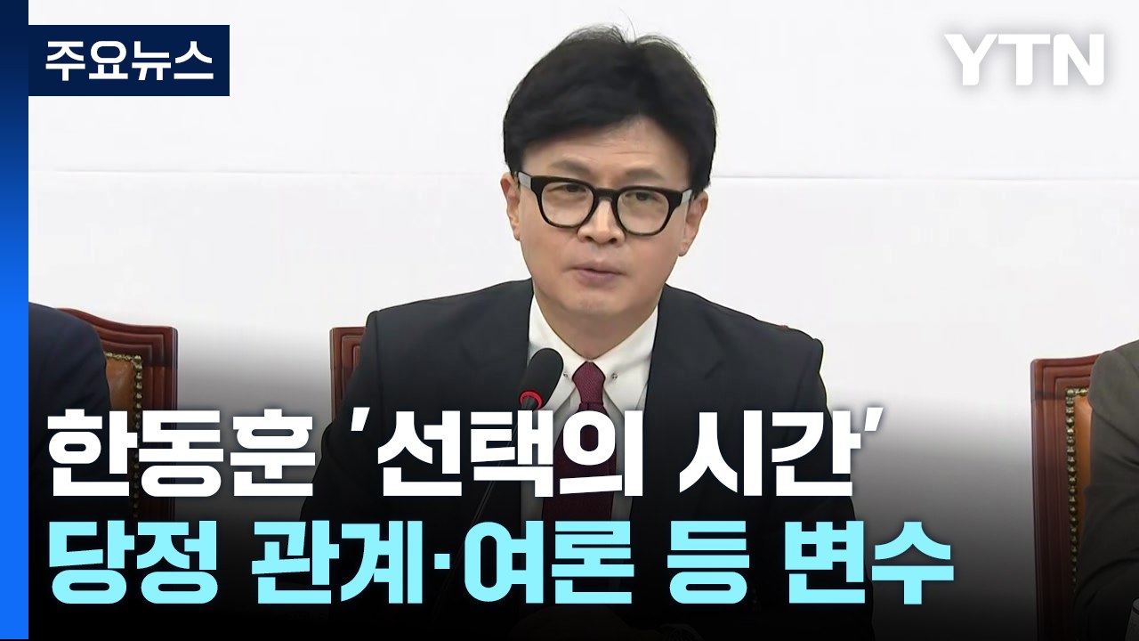 침묵 깨고 민심·속도 강조...다가오는 한동훈 '선택의 시간' / YTN