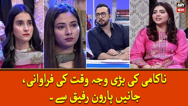 Nakami ki Bari Wajah Waqt ki Farawani Janiye Haroon Rafiq Say